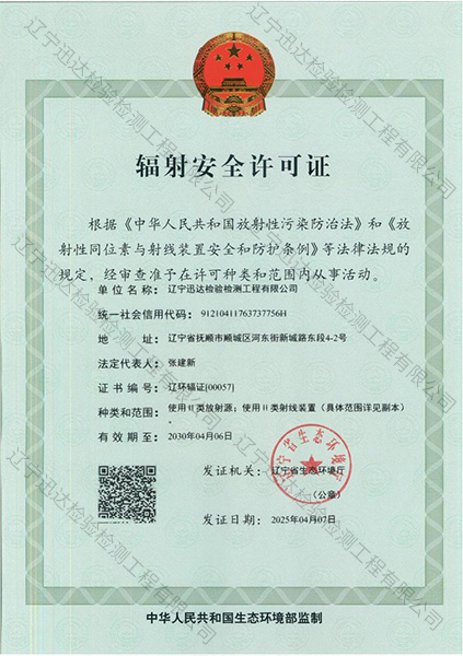 辐射安全许可证